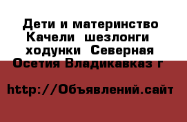 Дети и материнство Качели, шезлонги, ходунки. Северная Осетия,Владикавказ г.